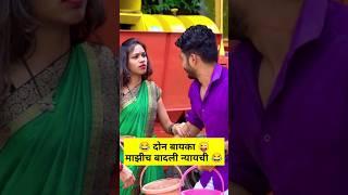 वाडीवरचे नवरा बायको #comedyvideo #funny #vadivarchistory #viral #comedy #trending #comedymarathi