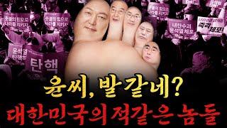 [남천동生라이브!] 민주주의의 적! 尹씨,  발바닥 같은 인간들!