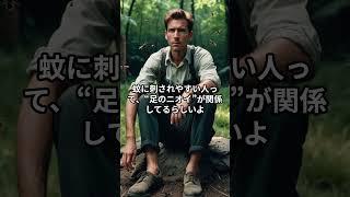 蚊が寄ってくるのは・・・　#雑学 #豆知識 #知ってた？ #なるほど #うんちく#Shorts