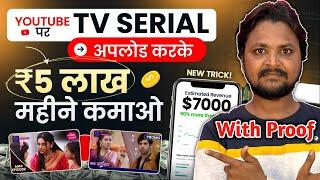 TV Serial Upload Karne Ka Sahi Tareeka Without Copyright Strike | Tv Serial Upload Karke Lakho Kamao