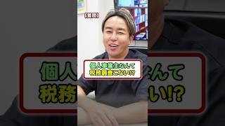 個人事業主なんて税務調査来ない！？ #フリーランス #税金 #確定申告 #税務調査