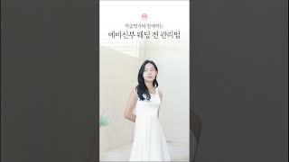 예비신부 주목, 약손명가가 알려주는 드레스라인 관리법