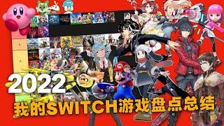 年度大盘点！2022我的Switch游戏总评推荐