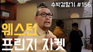 [수박겉핥기 #156] 웰컴 투 웨스턴~ 싸이도 입었다!! 프린지 자켓 특집
