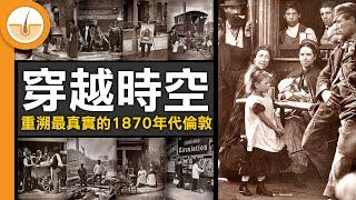 用10張舊相片重溯最真實的 1877 年倫敦！ (繁中字幕)