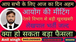 10वीं पास को भी नौकरी पाने का मौका,रेलवे ने किया बदलाव,शिक्षा सेवा चयन आयोग की मीटिंग आज, UPSSSC BIG