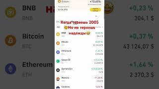 Вы сколько потеряли? #криптовалюты  #крипта2024 #крипта #криптовалюта