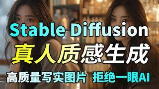 【SD教程】Stable Diffusion 拒绝一眼AI，超写实真人质感图片如何制作？全网最详细教程（附模型），手把手教学！