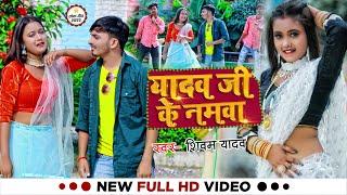 #Video | यादव जी के नमवा | #Shivam Yadav | Yadav Ji Ke Namwa | Bhojpuri Song New