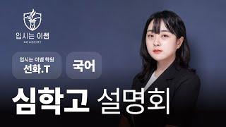 [입시는이쌤 학원] 심학고 1학년 국어 내신 커리큘럼