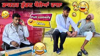 ਡਾਕਟਰ ਨੂੰ ਸਾਰੇ ਪਿੰਡ ਨੇ ਤੰਗ ਕਰਿਆ ਪਰ ਕਿਉਂ ||khushkarancomedyvideo ||Khushkarannewvideos