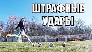 ТРЕНИРОВКА ШТРАФНЫХ УДАРОВ / ПУШЕЧНЫЕ УДАРЫ С ПРОФЕССИОНАЛЬНЫМ ГОЛКИПЕРОМ