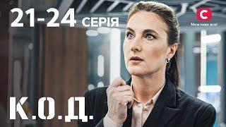 Серіал К.О.Д.: 21-24 серії | ДЕТЕКТИВ 2024 | СЕРІАЛИ СТБ | ДЕТЕКТИВНІ СЕРІАЛИ | УКРАЇНА