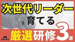 【人事必見】次世代リーダー育成で一番大切なこと｜おすすめ研修３選