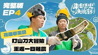 【來去恁兜洗魂舒】EP4完整版｜邰桑和大倫鯉魚潭前Busking！「打山刀」來真的！全台絕無僅有白鮑溪撿玉體驗，致富就靠這波啦？！｜邰式心靈泡湯旅遊實境節目｜花蓮壽豐 吉安 湯姆與哈克樂團｜公視台語台