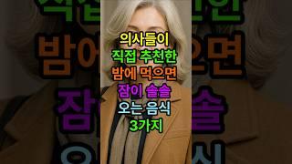 의사들이 직접 추천한 밤에 먹으면 잠이 솔솔 오는 음식 3가지 #수면 #수면장애 #시니어 #시니어건강 #건강한중년