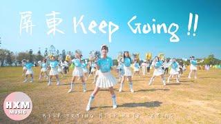 黃小玫 SANDY HXM - 【屏東 KEEP GOING！】（2020全中運主題曲) Official Music Video