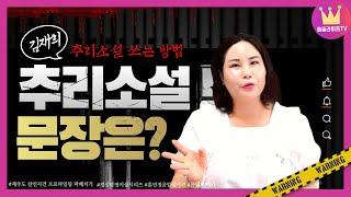 추리소설 문장은? [김재희의 추리소설 쓰는 법]