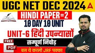 UGC NET HINDI PAPER 2 Unit 6 | 10 DAY 10 UNIT | हिंदी उपन्यासों का सम्पूर्ण निचोड़