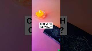 ️С КЕМ ОН СЕЙЧАС⁉️ #таро #будущеетаро #таролог