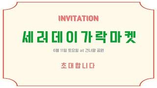 #세러데이가락 #골목마켓 #건너말공원에서만나요