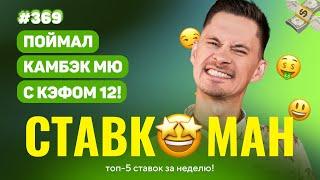 НОВЫЙ СТАВКОМАН #369: ПОЙМАЛ КАМБЭК МЮ С КЭФОМ 12!!! Ставки на спорт: ТОП 5 за неделю