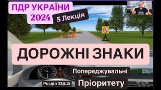 ДОРОЖНІ ЗНАКИ УКРАЇНИ. 5 Лекція ПДР 2024. ПОПЕРЕДЖУВАЛЬНІ знаки і знаки ПРІОРИТЕТУ. ТАБЛИЧКИ.