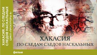 Хакасия. По следам следов наскальных. Документальный фильм. Лучшие фильмы. Смотреть онлайн.