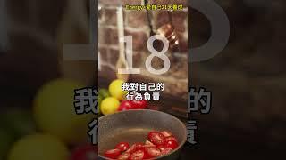 愛自己21天養成 增加能量  第18天