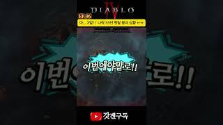 EP.96 아 X발!! 나락 55단 멘탈붕괴 상황...  #디아블로4 #시즌8 #멘붕