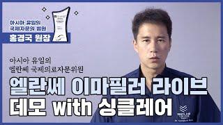엘란쎄 이마필러 라이브 데모 with 싱클레어 [후즈후피부과]