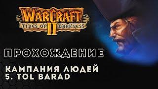 Прохождение Warcraft 2 Tides of Darkness. Human compaign. Tol Barad | Кампания людей