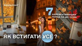 проведи цю осінь продуктивно  7 технік тайм-менеджменту, які допоможуть встигати більше