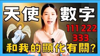 你經常看到天使數字嗎| 111、222、333、444、555 | 吸引力法則