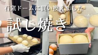【業務スーパーの強力粉で】粉５００ｇ／１つの生地から 丸パンと１．５斤食パン／オーブンを買い換えたので試し焼き