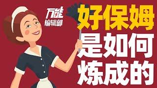 为什么好保姆这么难找？3700万阿姨困境：我只想要份工作，你却要我感情？｜万能编辑部