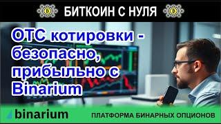 Котировки OTC - отлично помогают зарабатывать на высоких процентах. Обзор на платформе Binarium