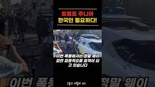 트럼프 주니어, 루프탑 한국인이 필요하다!