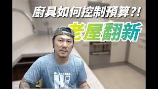 老屋翻新 如何控制廚具的預算 ? 廚具有那些材質可以選擇