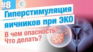 ⭐ Гиперстимуляция яичников при ЭКО. Оцените опасность. Симптомы