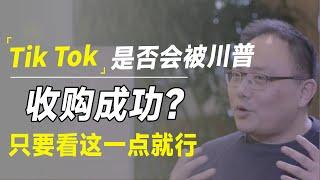 TikTok将会被川普收购成功？其实只要看这一点就行