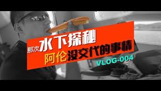 没有脚本的旅行纪录片，一个人是如何拍摄的？阿伦的Vlog004