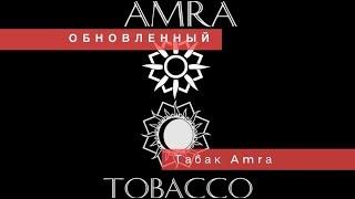 Обновлённая Amra! Обзор украинского табака | Baga Man выпуск23