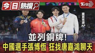 並列銅牌! 中國選手張博恆 狂找唐嘉鴻聊天｜TVBS新聞 @TVBSNEWS01