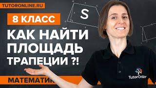 КАК найти площадь трапеции? Геометрия 8 класс | Математика