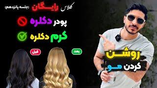 کلاس رایگان/دکلره مو ممنوعکرم دکلره(جلسه ۱۵)