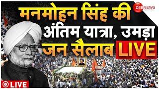 Manmohan Singh Last Rites Live: मनमोहन सिंह की अंतिम यात्रा, उमड़ा जन सैलाब LIVE | Breaking News