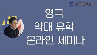 [영국유학] 영국 약대 유학! 파운데이션, 학사  자세히 알아봐요