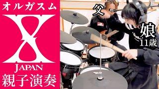 オルガスム/X JAPAN ドラム＆ギター親子演奏