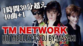 【J-POP DJ MIX】TM NETWORK(TMN)邦楽BESTヒットメドレー